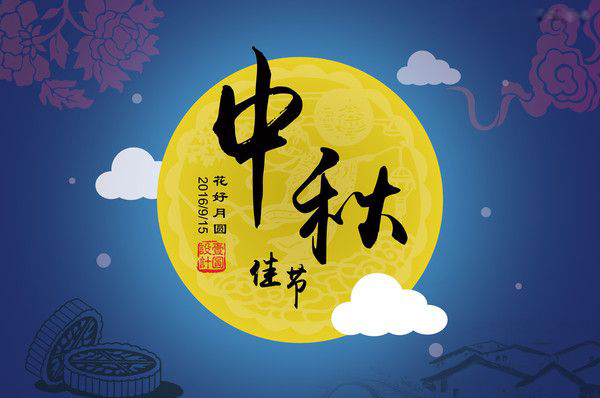 金星電力電纜祝大家中秋快樂，闔家團圓！
